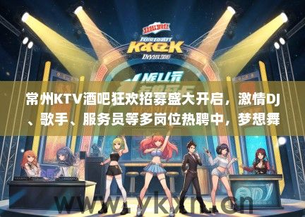 常州KTV酒吧狂欢招募盛大开启，激情DJ、歌手、服务员等多岗位热聘中，梦想舞台等你绽放！